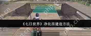 七日世界净化房怎么去建造-七日世界净化房建造方法插图1 七日世界净化房怎么去建造-七日世界净化房建造方法