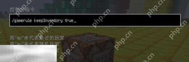 我的世界死亡不掉落怎么开启 单人联机死亡不掉落使用方法