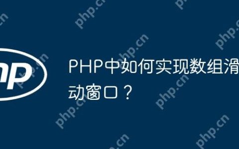 PHP中如何实现数组滑动窗口？