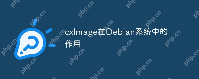 cxImage在Debian系统中的作用插图 cximage在debian系统中的作用