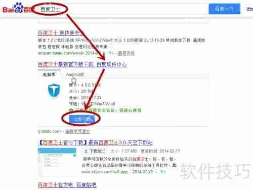 百度卫士：下载安装指南