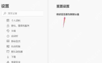 edge浏览器怎么重置-edge浏览器重置的方法插图4 edge浏览器怎么重置-edge浏览器重置的方法