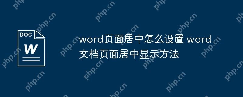 word页面居中怎么设置 word文档页面居中显示方法插图 word页面居中怎么设置 word文档页面居中显示方法
