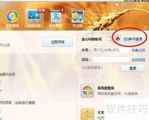 金山卫士账号登录方法