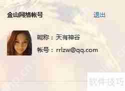 金山卫士账号登录方法