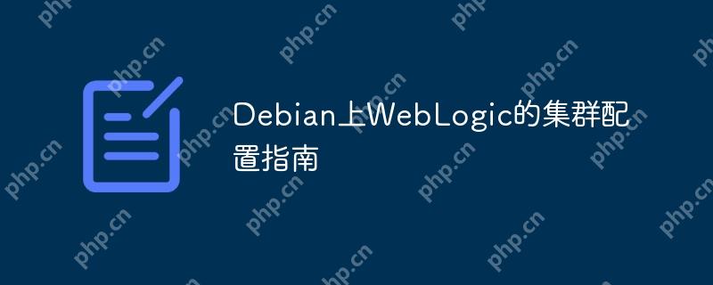 Debian上WebLogic的集群配置指南插图 debian上weblogic的集群配置指南