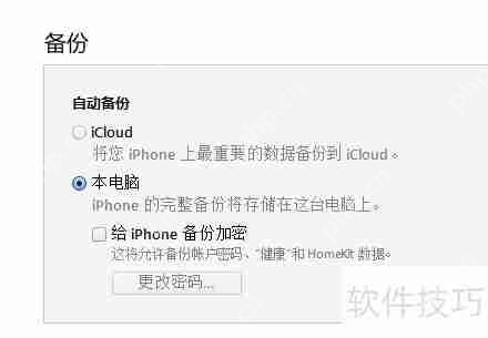 iCloud备份与iTunes备份有什么区别插图4 iCloud备份与iTunes备份有什么区别