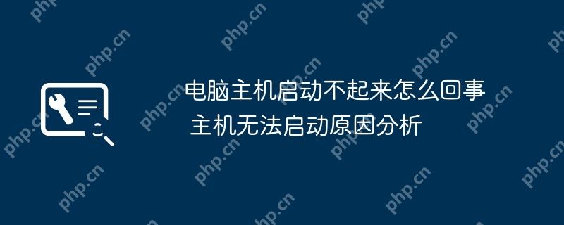 电脑主机启动不起来怎么回事 主机无法启动原因分析
