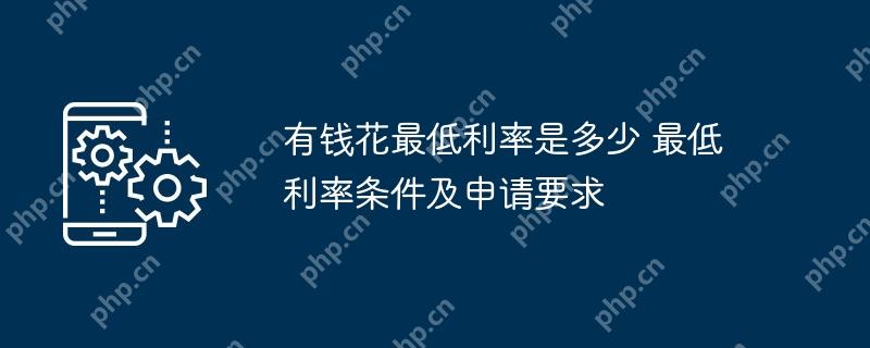 有钱花最低利率是多少 最低利率条件及申请要求