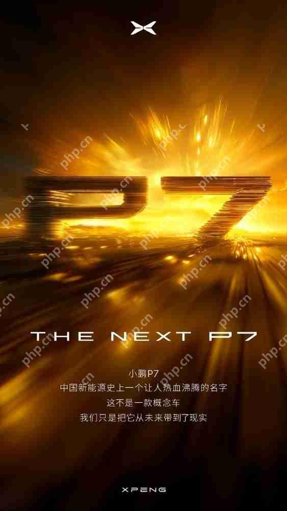 何小鹏官宣新款P7：中国造车新势力第一次迎来大改款