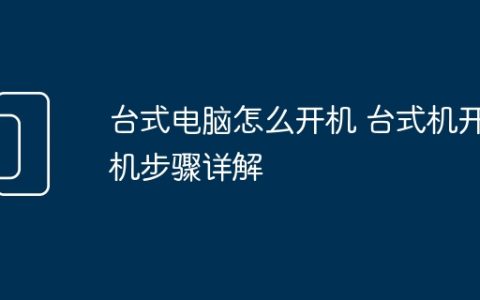 台式电脑怎么开机 台式机开机步骤详解