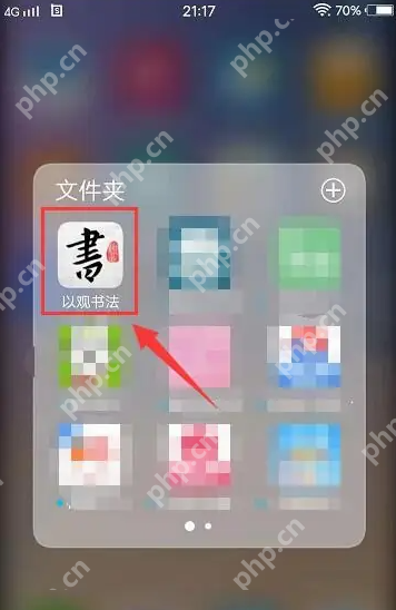 以观书法如何分享第二人 以观书法分享好友教程