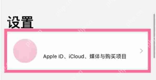 iphone13怎么退出苹果id