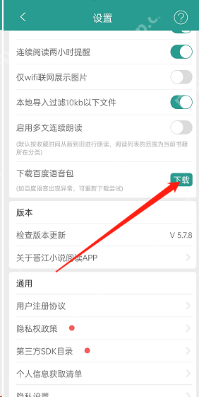 晋江文学城怎么下载百度语音包?晋江文学城下载百度语音包方法