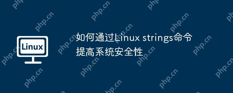 如何通过Linux strings命令提高系统安全性