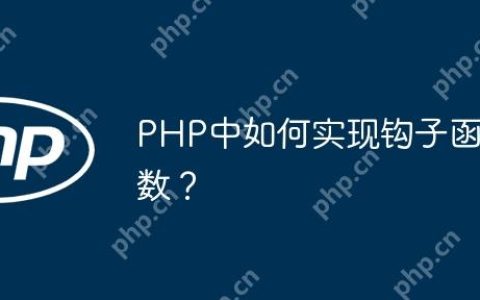 PHP中如何实现钩子函数？