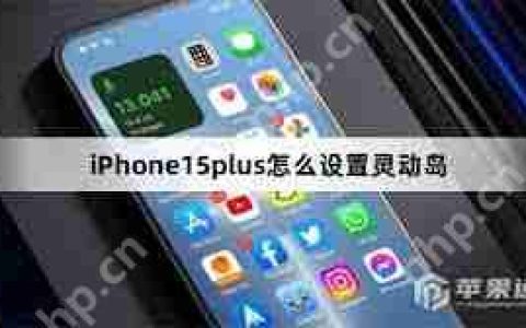 iPhone15plus灵动岛如何设置