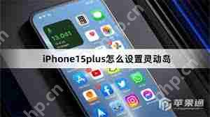 iPhone15plus灵动岛如何设置