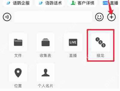 企业微信怎么参与接龙