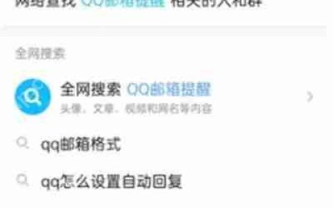 腾讯QQ怎么回复QQ邮箱的信息