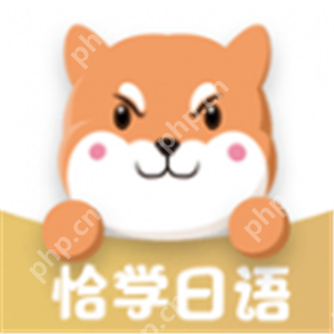 零基础学习日语软件推荐-免费不花钱可以学日语软件合集