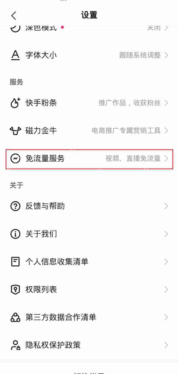 快手免流量服务怎么关闭？快手免流量服务关闭教程
