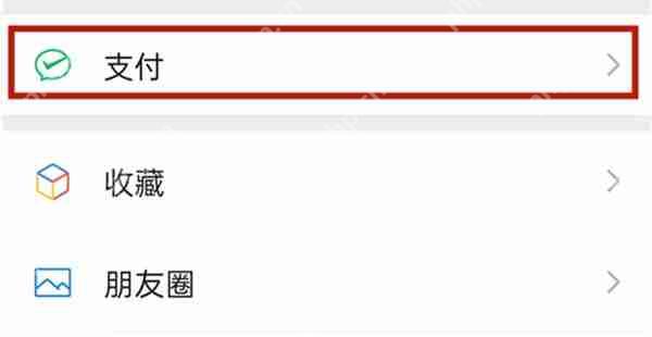 微信怎么设置付款方式