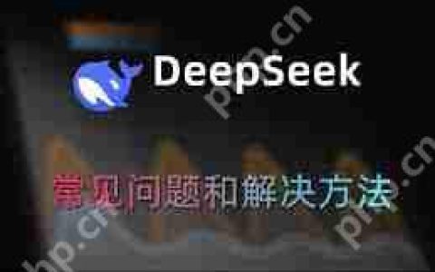 DeepSeek使用常见问题有哪些-DeepSeek常见使用问题汇总