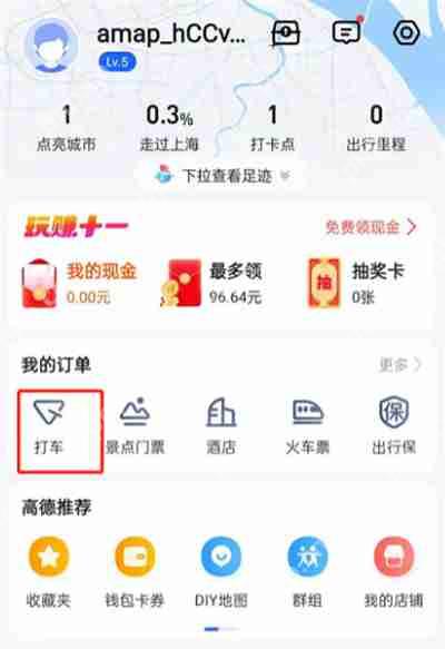 高德地图怎么查询打车记录