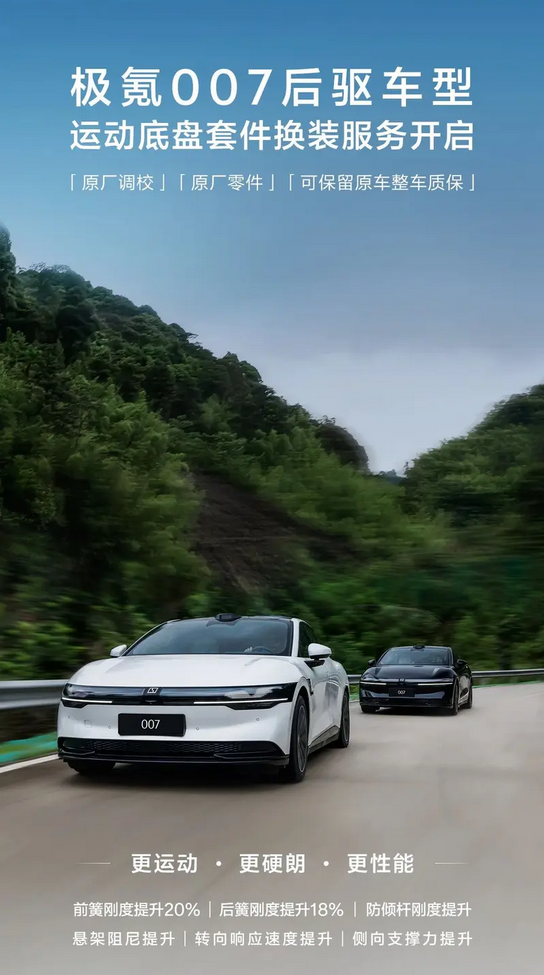保留原车质保！极氪007开启运动底盘套件换装服务 悬架性能提升
