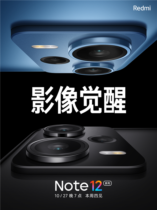 Redmi Note 12系列明天发，采用&ldquo;高配光学镜头&rdquo;