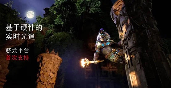 手游爱好者的&ldquo;理想型&rdquo;，高通骁龙8Gen2硬件级光追营造惊艳细节