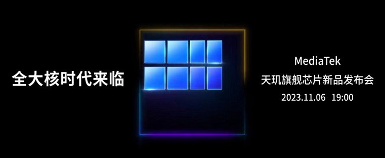 天玑9300什么时候发布？联发科官宣天玑9300发布时间与跑分