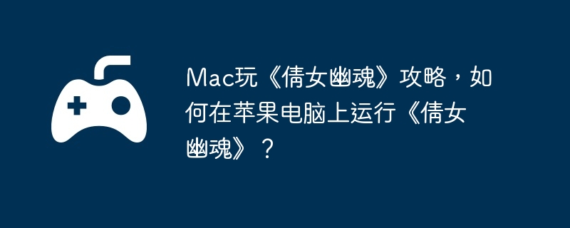 Mac玩《倩女幽魂》攻略,如何在苹果电脑上运行《倩女幽魂》?插图 Mac玩《倩女幽魂》攻略,如何在苹果电脑上运行《倩女幽魂》?