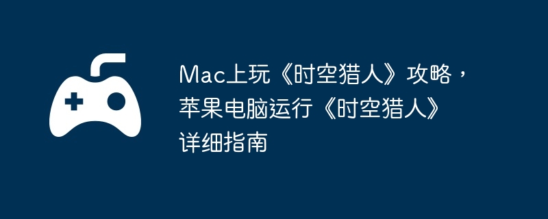 Mac上玩《时空猎人》攻略,苹果电脑运行《时空猎人》详细指南插图 Mac上玩《时空猎人》攻略,苹果电脑运行《时空猎人》详细指南