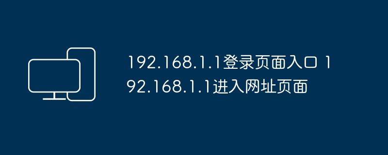 192.168.1.1登录页面入口 192.168.1.1进入网址页面