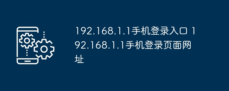 192.168.1.1手机登录入口 192.168.1.1手机登录页面网址 - 电脑知识网