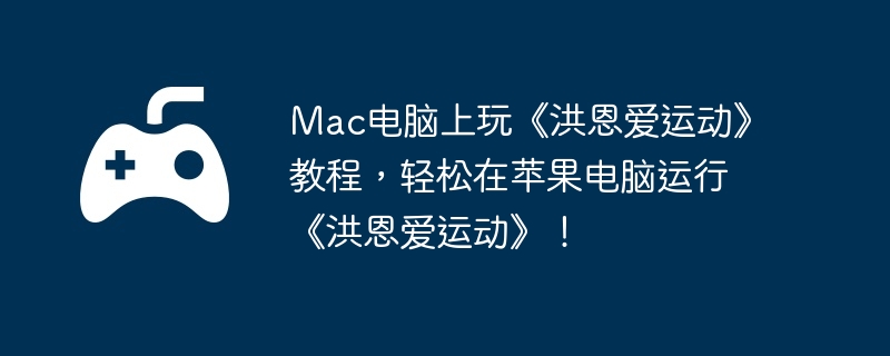 Mac电脑上玩《洪恩爱运动》教程，轻松在苹果电脑运行《洪恩爱运动》！