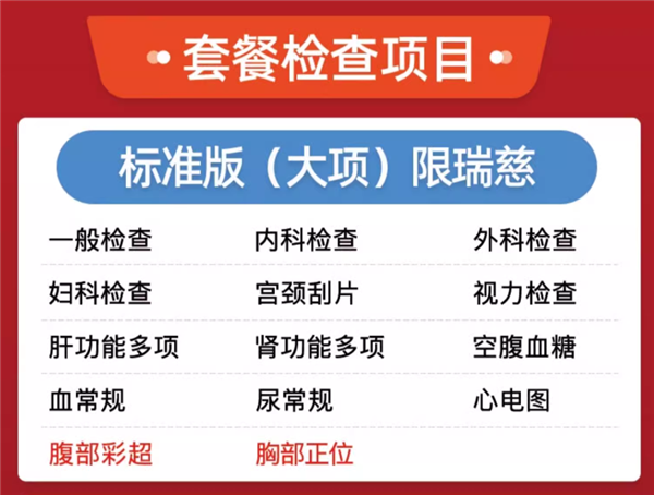 立减近千元为健康买单！瑞慈全身体检套餐249元探底