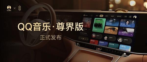 QQ音乐·尊界版正式上线 全新设计及专属音质音效带来沉浸式音娱体验