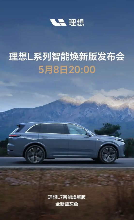 全新蓝灰色上线！理想L7智能焕新版将于5月8日上市