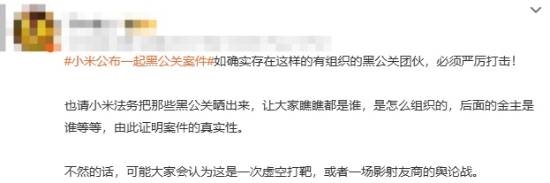 小米解决黑公关登热搜：网友猜测幕后推手