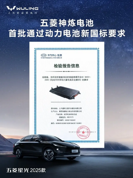 五菱神炼电池首批通过最新国标认证 星光车型全系标配