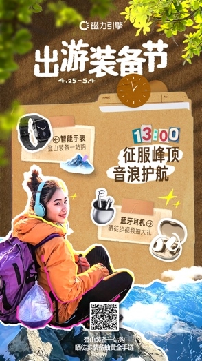 快手磁力引擎“出游装备节”引爆五一出行消费 超2.4亿曝光助力商家生意增长