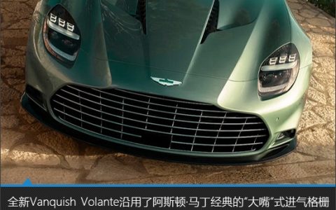 更迷人 阿斯顿马丁Vanquish敞篷版新车图解