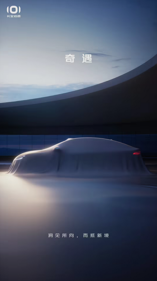 比亚迪秦L同级：长安启源新车预告 提供增程/纯电双动力