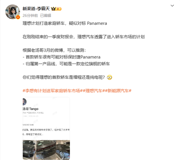 曝理想汽车计划打造家庭轿车 疑对标保时捷Panamera