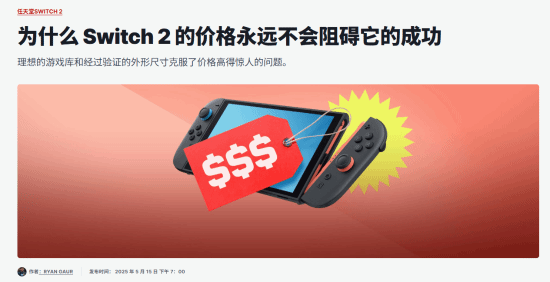 IGN评Switch 2价格：卖得贵并不会阻碍它的成功