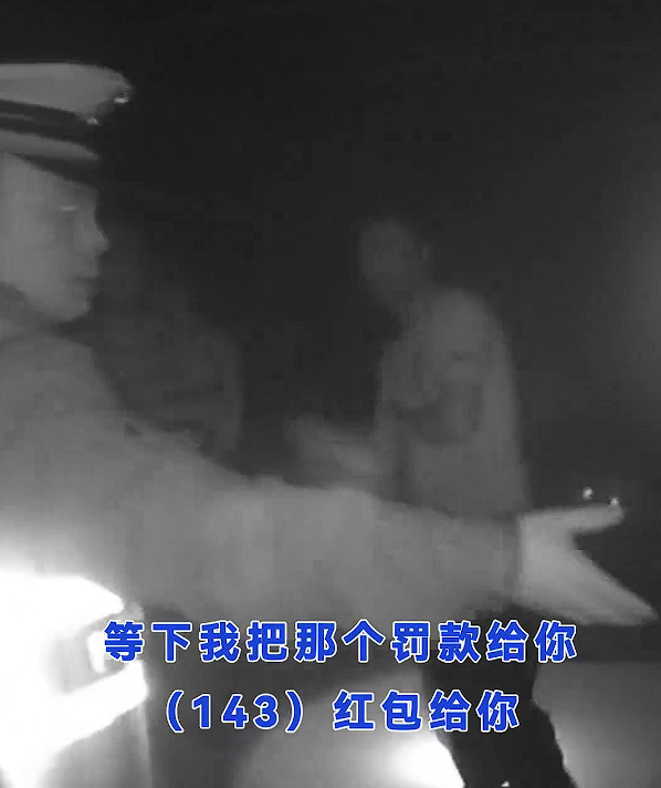 误将酒精测试结果认成罚款金额：醉酒司机要给交警转143元