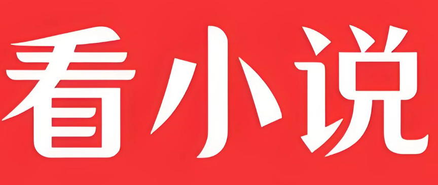 精品小说在线阅读网站排行榜 2025精品完本小说在线免费阅读网站前十推荐